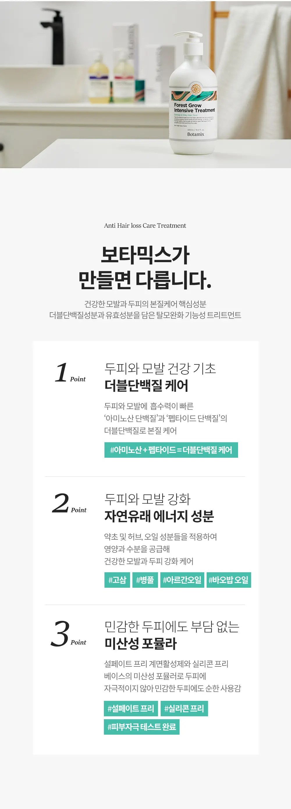 보타믹스 포레스트 그로우 인텐시브 트리트먼트 480ml(탈모증상완화) 상세페이지 3