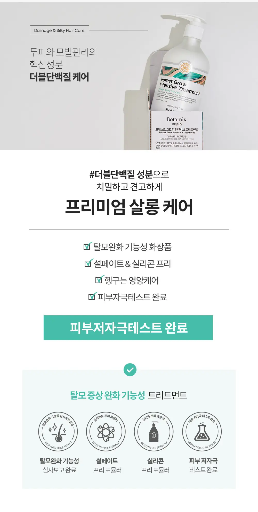 보타믹스 포레스트 그로우 인텐시브 트리트먼트 480ml(탈모증상완화) 상세페이지 4