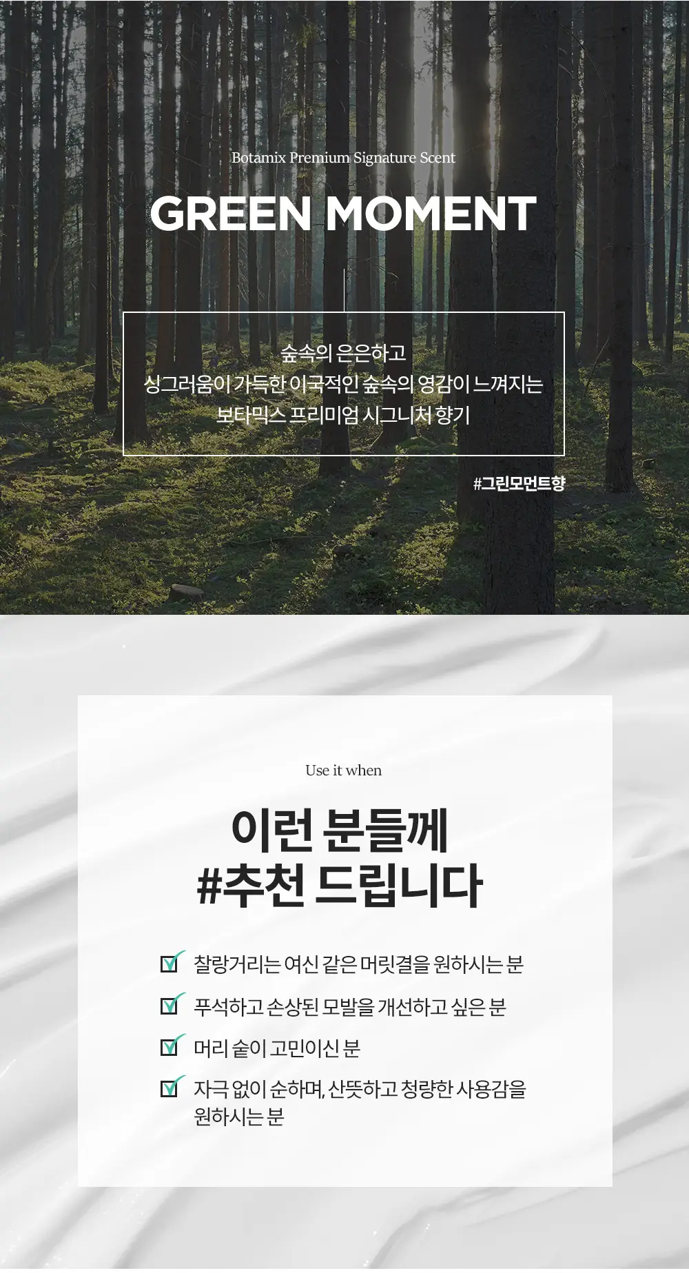 보타믹스 포레스트 그로우 인텐시브 트리트먼트 480ml(탈모증상완화) 상세페이지 14
