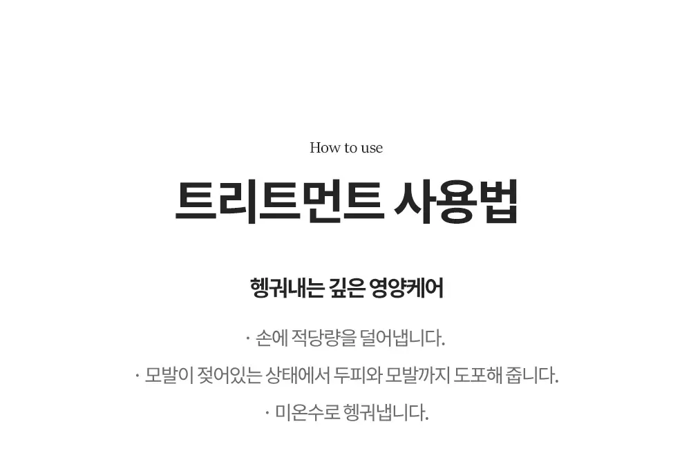 보타믹스 포레스트 그로우 인텐시브 트리트먼트 480ml(탈모증상완화) 상세페이지 15