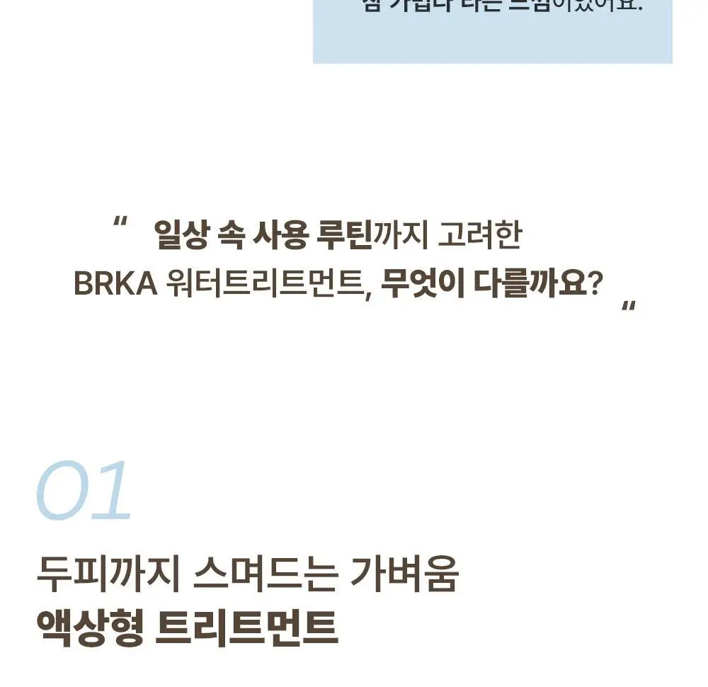 브르카 워터 트리트먼트 300ml 상세페이지 9