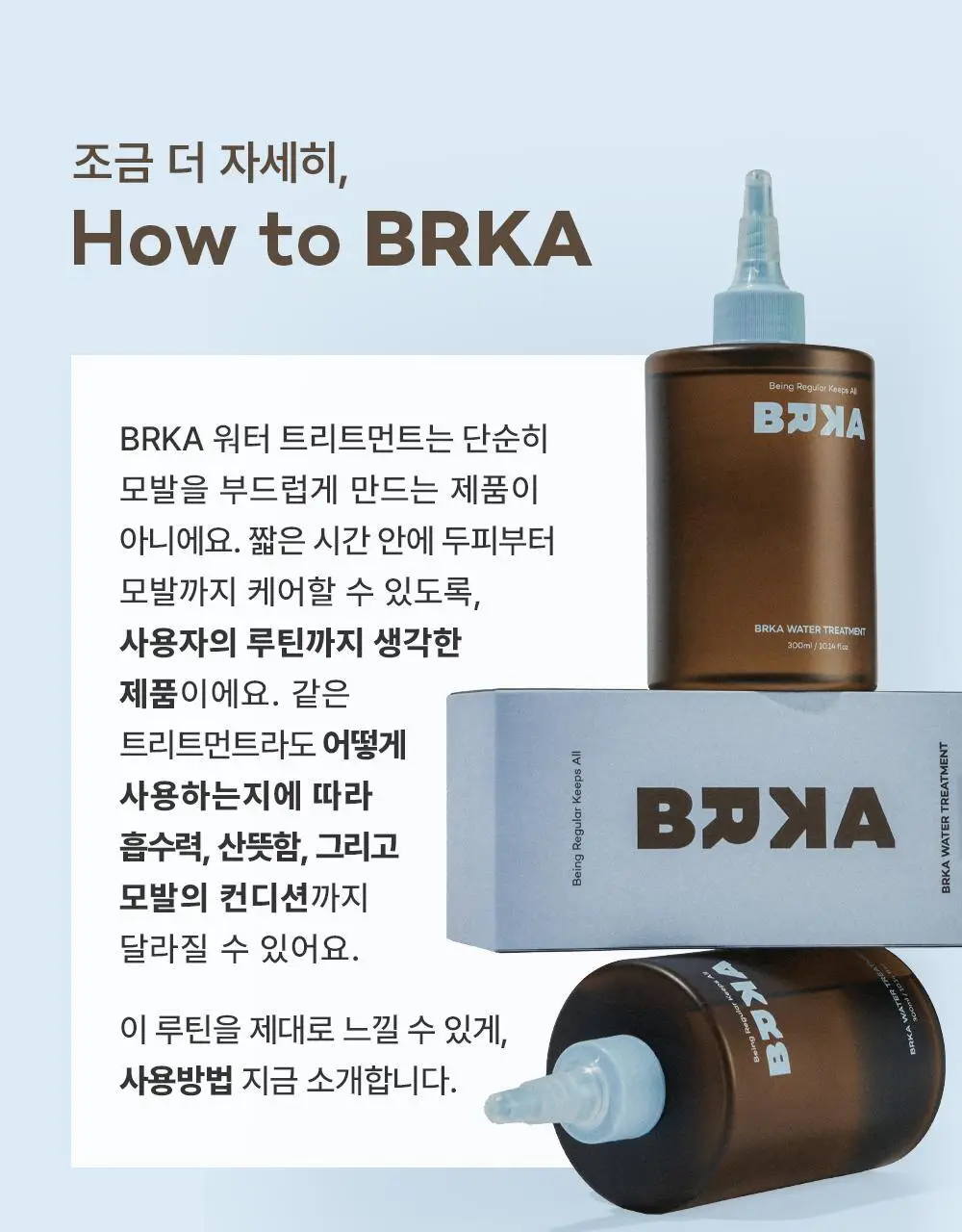 브르카 워터 트리트먼트 300ml 상세페이지 20