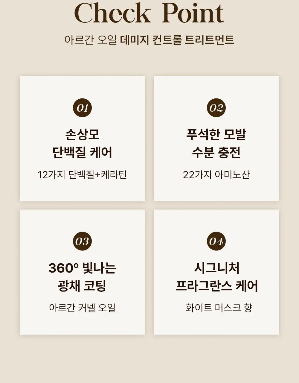 셀러버 아르간 오일 데미지 컨트롤 트리트먼트 300ml 상세페이지 5
