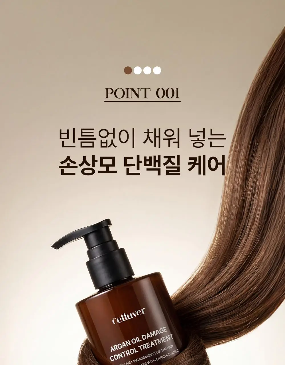 셀러버 아르간 오일 데미지 컨트롤 트리트먼트 300ml 상세페이지 7