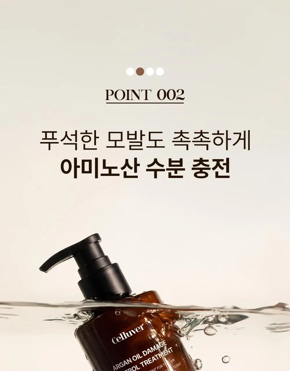 셀러버 아르간 오일 데미지 컨트롤 트리트먼트 300ml 상세페이지 12