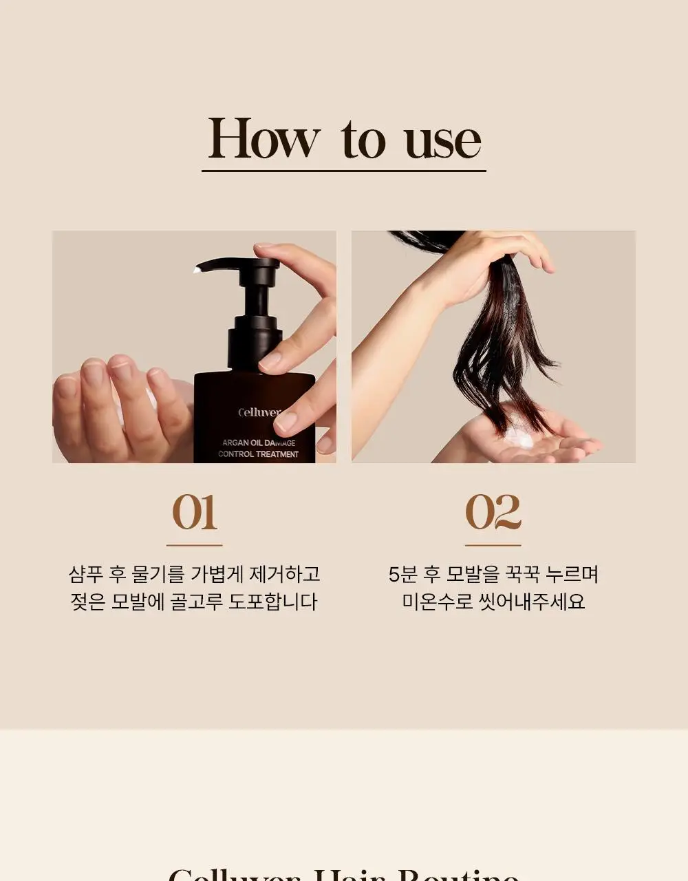셀러버 아르간 오일 데미지 컨트롤 트리트먼트 300ml 상세페이지 24