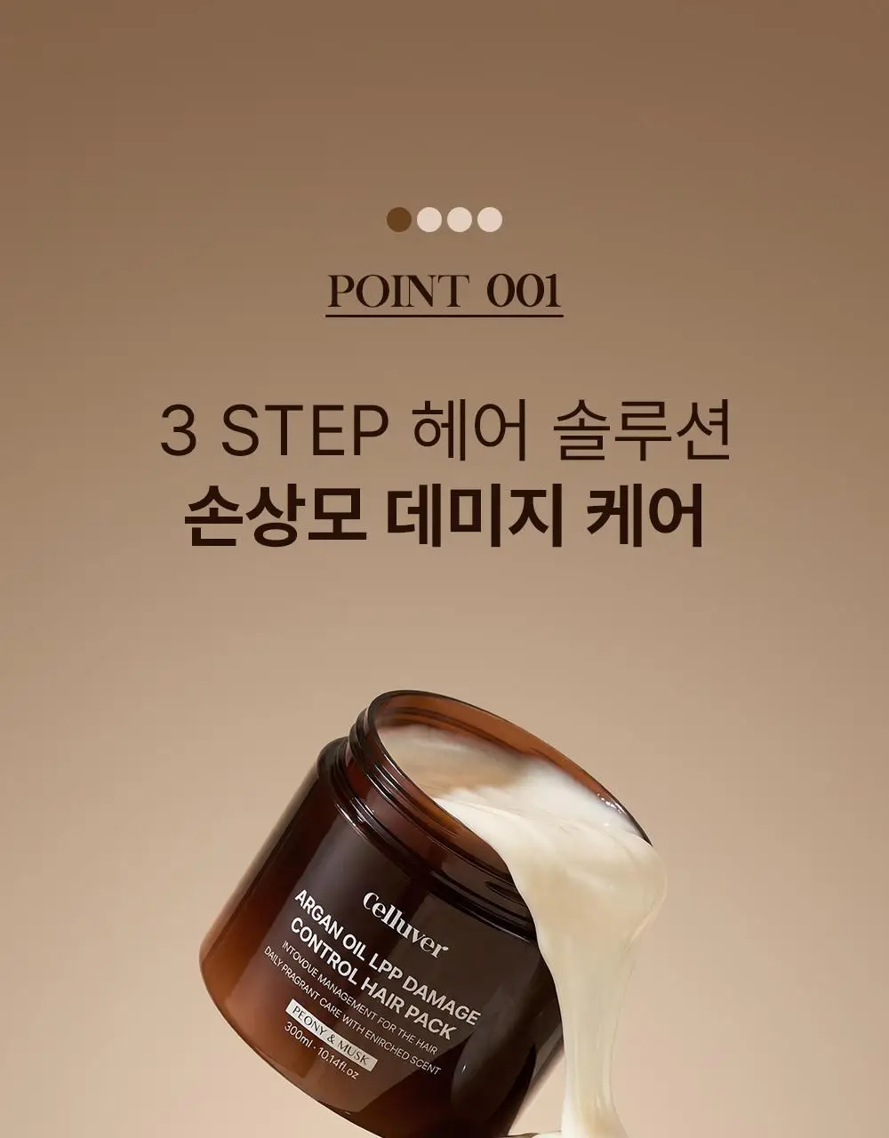 셀러버 아르간 오일 LPP 데미지 컨트롤 헤어팩 300ml 상세페이지 6