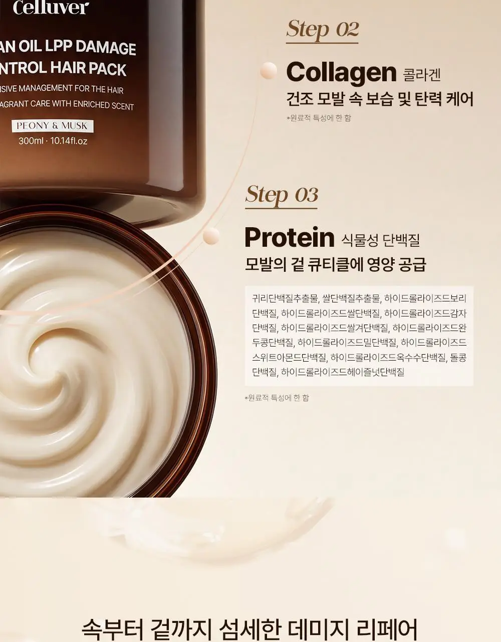 셀러버 아르간 오일 LPP 데미지 컨트롤 헤어팩 300ml 상세페이지 10