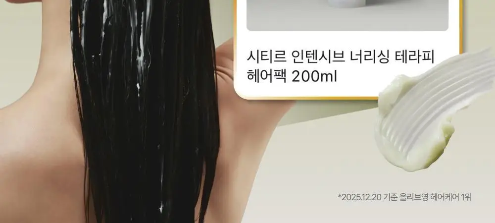 시티르 인텐시브 너리싱 테라피 헤어팩 200ml 상세페이지 2
