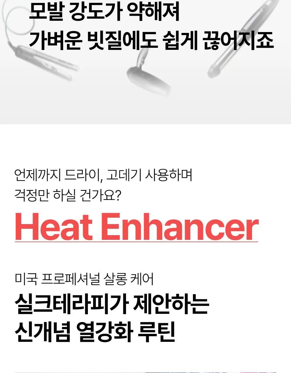 실크테라피 히트인핸서 트리트먼트 300ml 기획(+100ml) 상세페이지 4