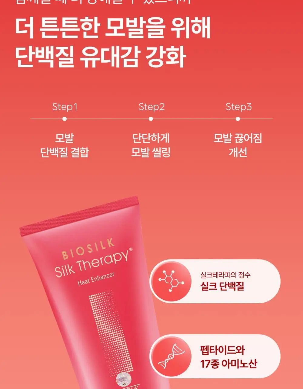 실크테라피 히트인핸서 트리트먼트 300ml 기획(+100ml) 상세페이지 10
