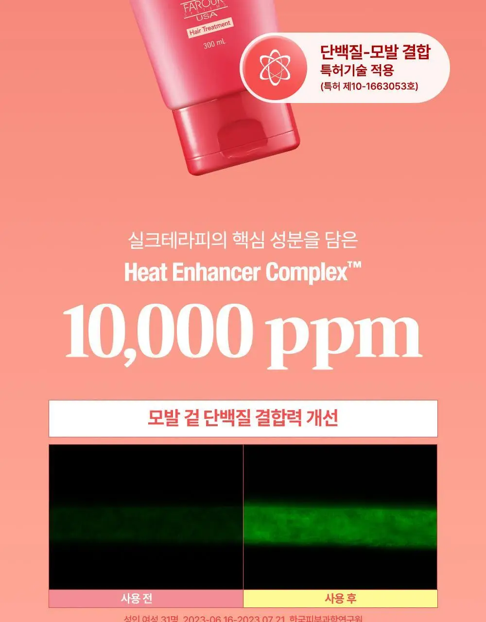 실크테라피 히트인핸서 트리트먼트 300ml 기획(+100ml) 상세페이지 11