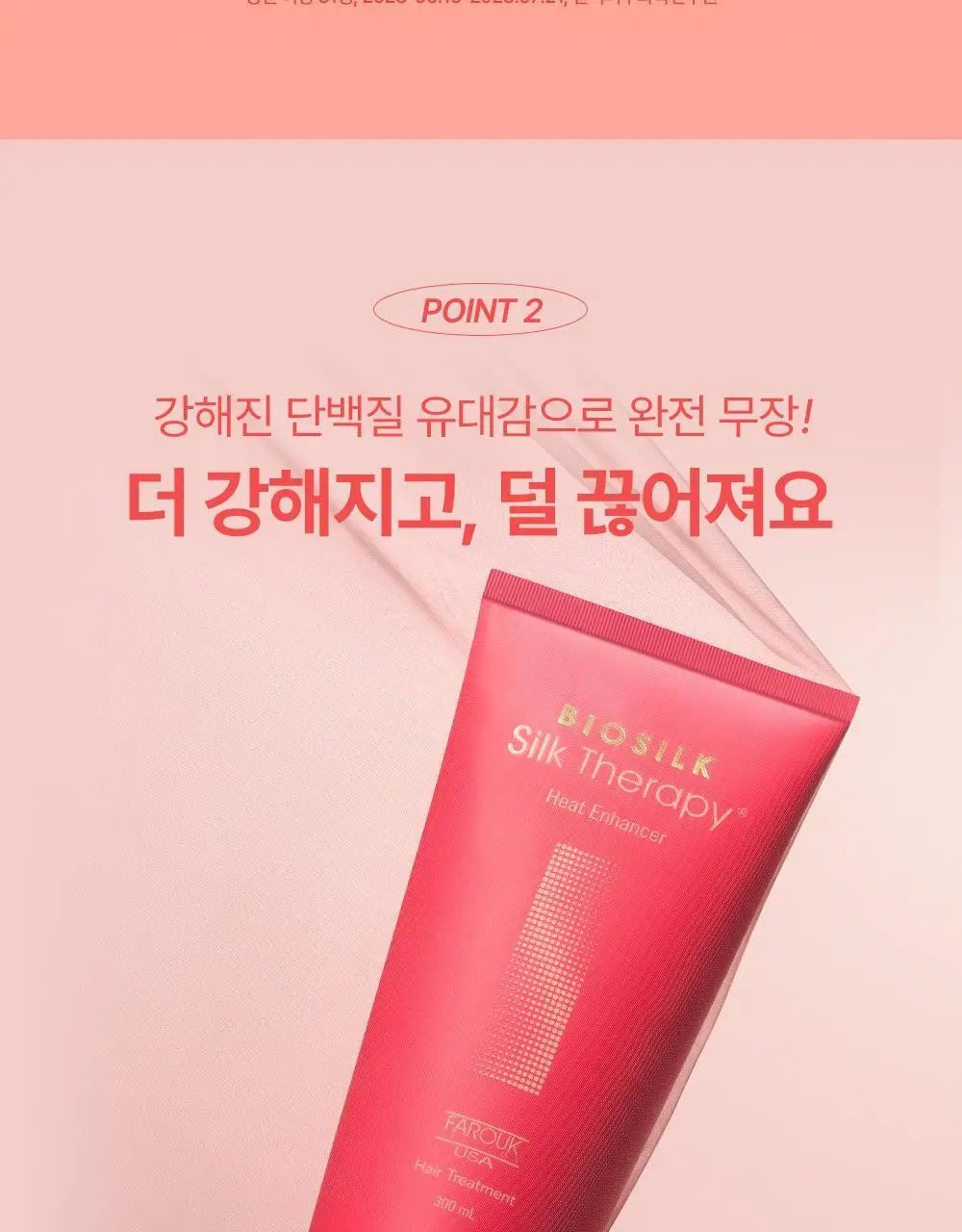 실크테라피 히트인핸서 트리트먼트 300ml 기획(+100ml) 상세페이지 12