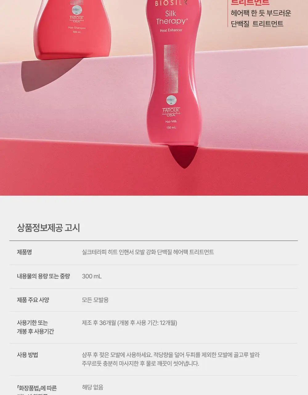 실크테라피 히트인핸서 트리트먼트 300ml 기획(+100ml) 상세페이지 20