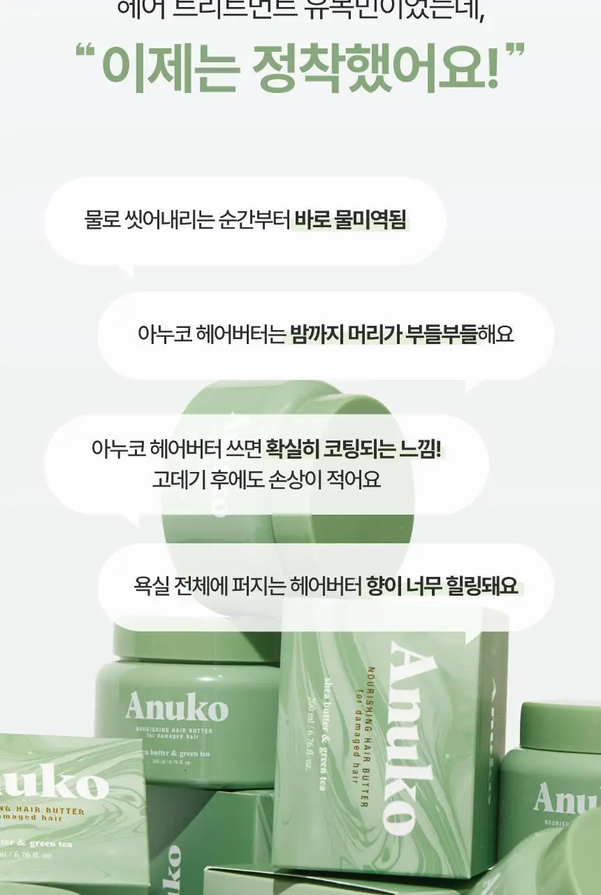 아누코 너리싱 헤어버터 손상모용 트리트먼트 200ml 상세페이지 3