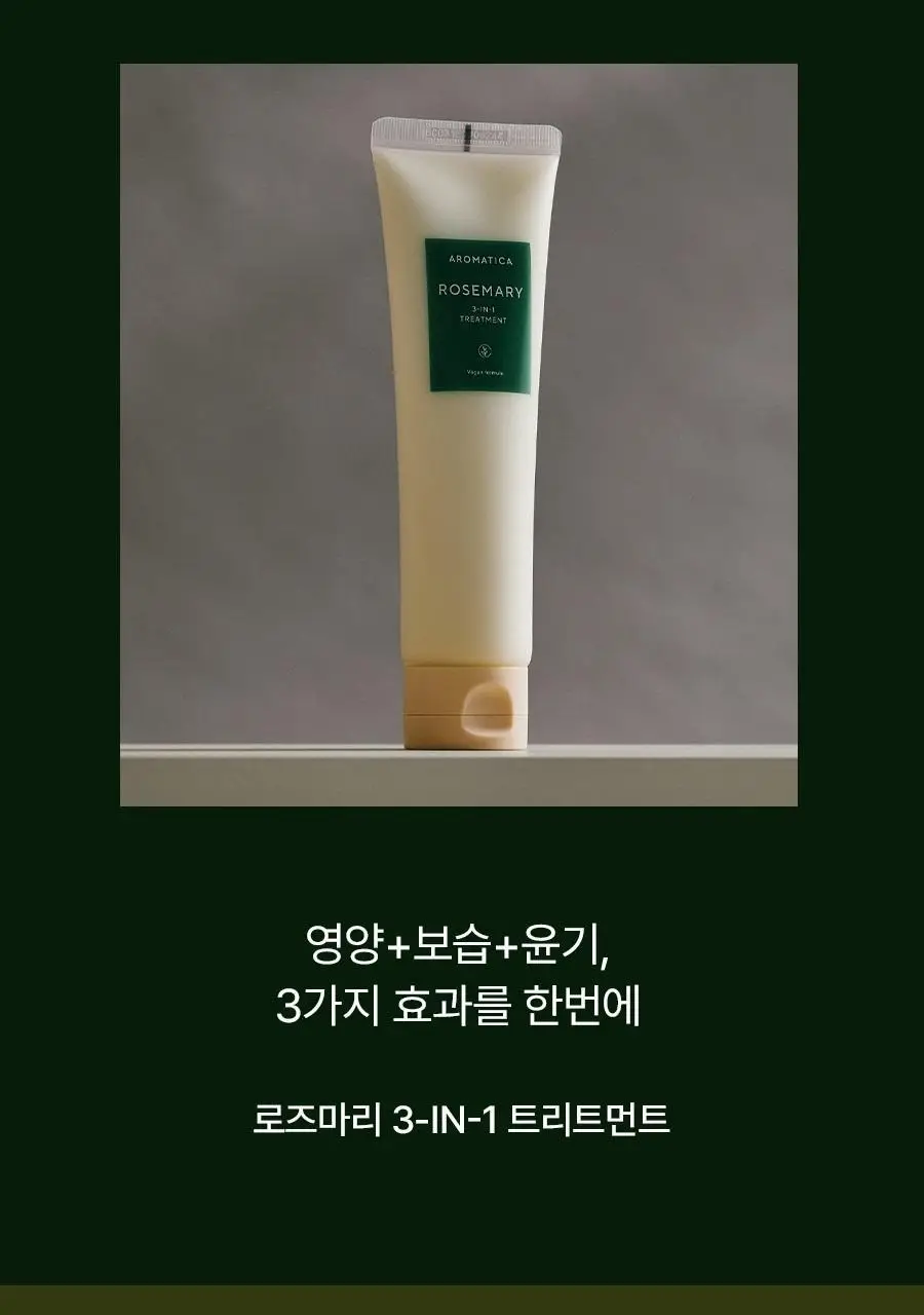 아로마티카 로즈마리 3-in-1 트리트먼트 160ml 상세페이지 2
