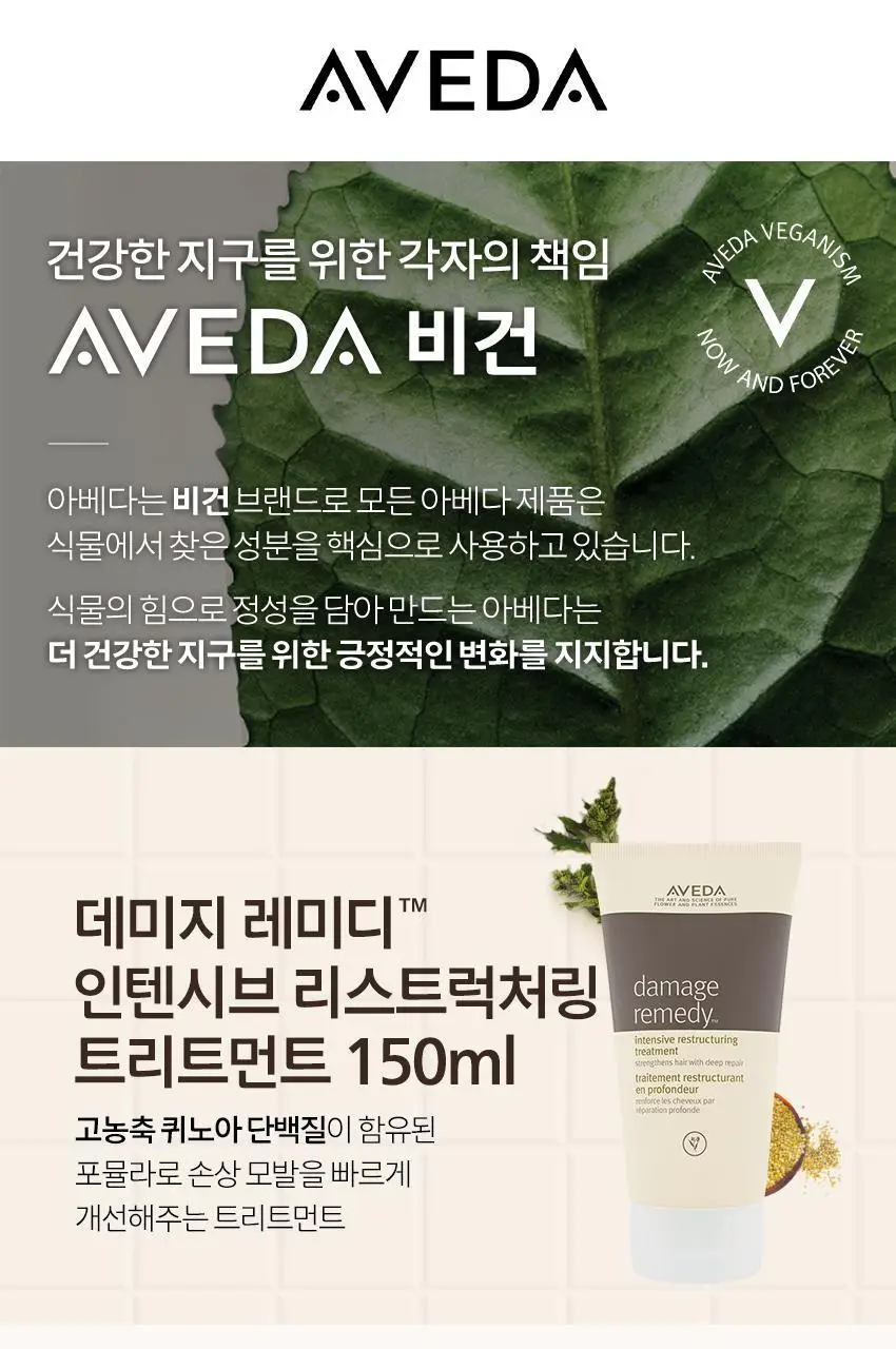 아베다 데미지 레미디 인텐시브 리스트럭쳐링 트리트먼트 150ml 상세페이지 3