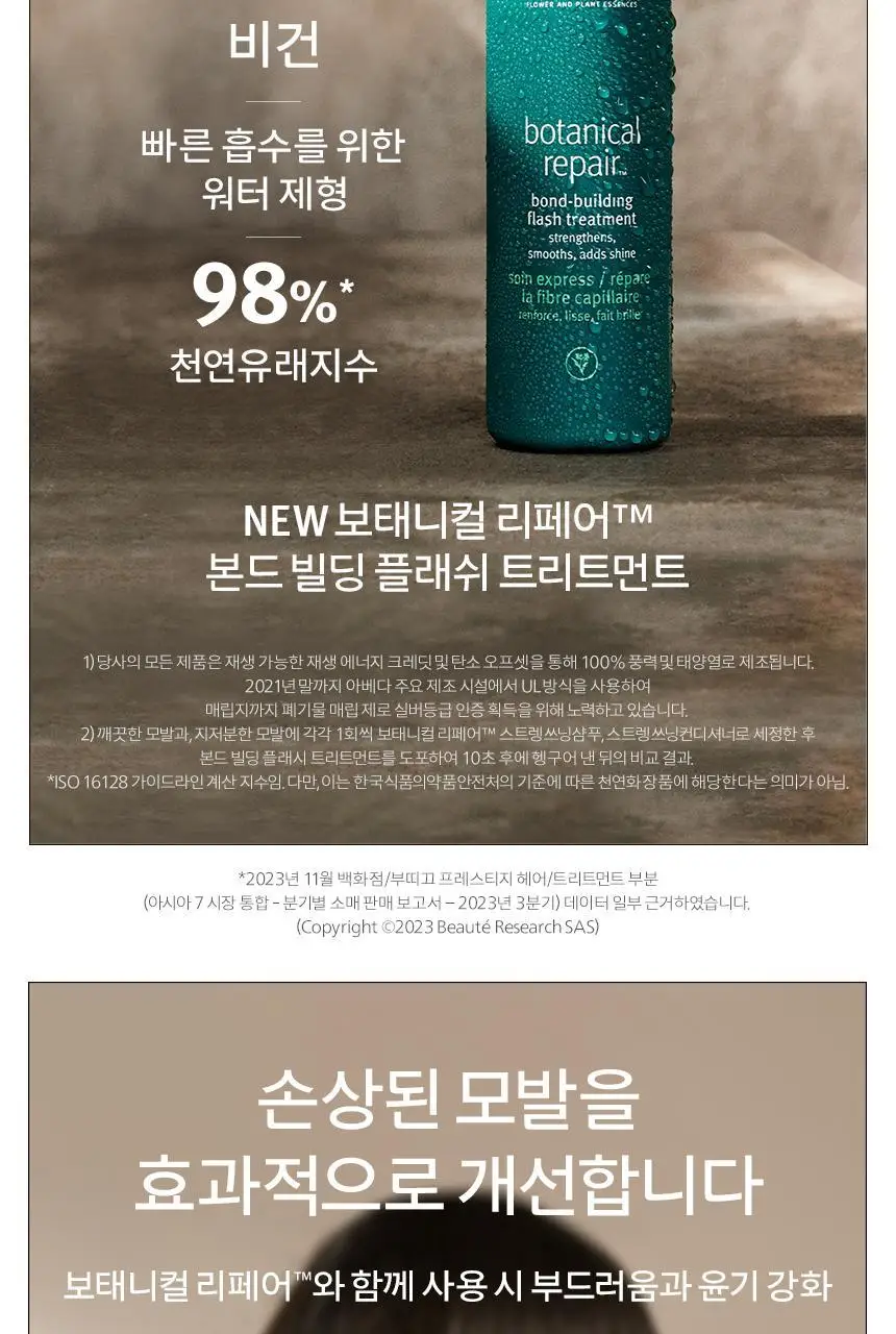 아베다 보태니컬 리페어 본드 빌딩 플래쉬 트리트먼트 150ml 상세페이지 4