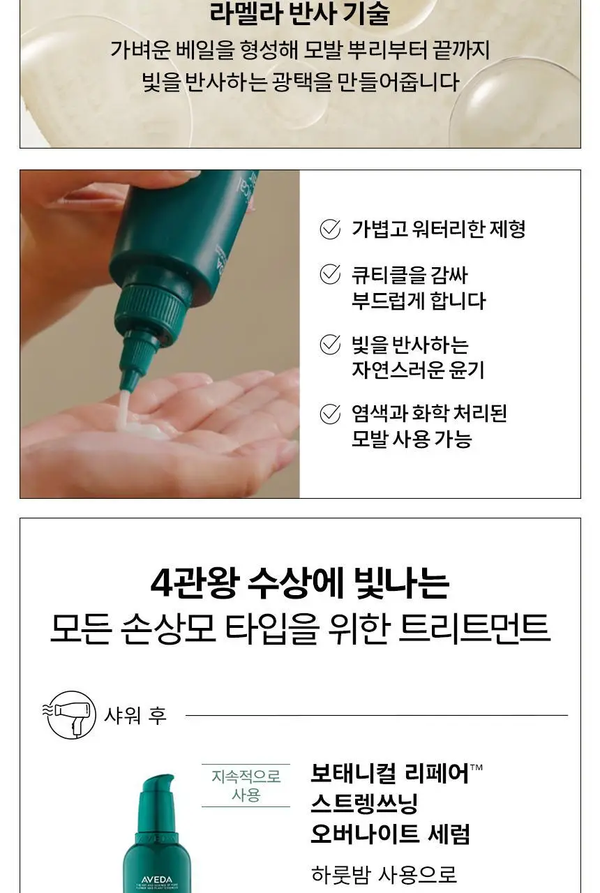 아베다 보태니컬 리페어 본드 빌딩 플래쉬 트리트먼트 150ml 상세페이지 6