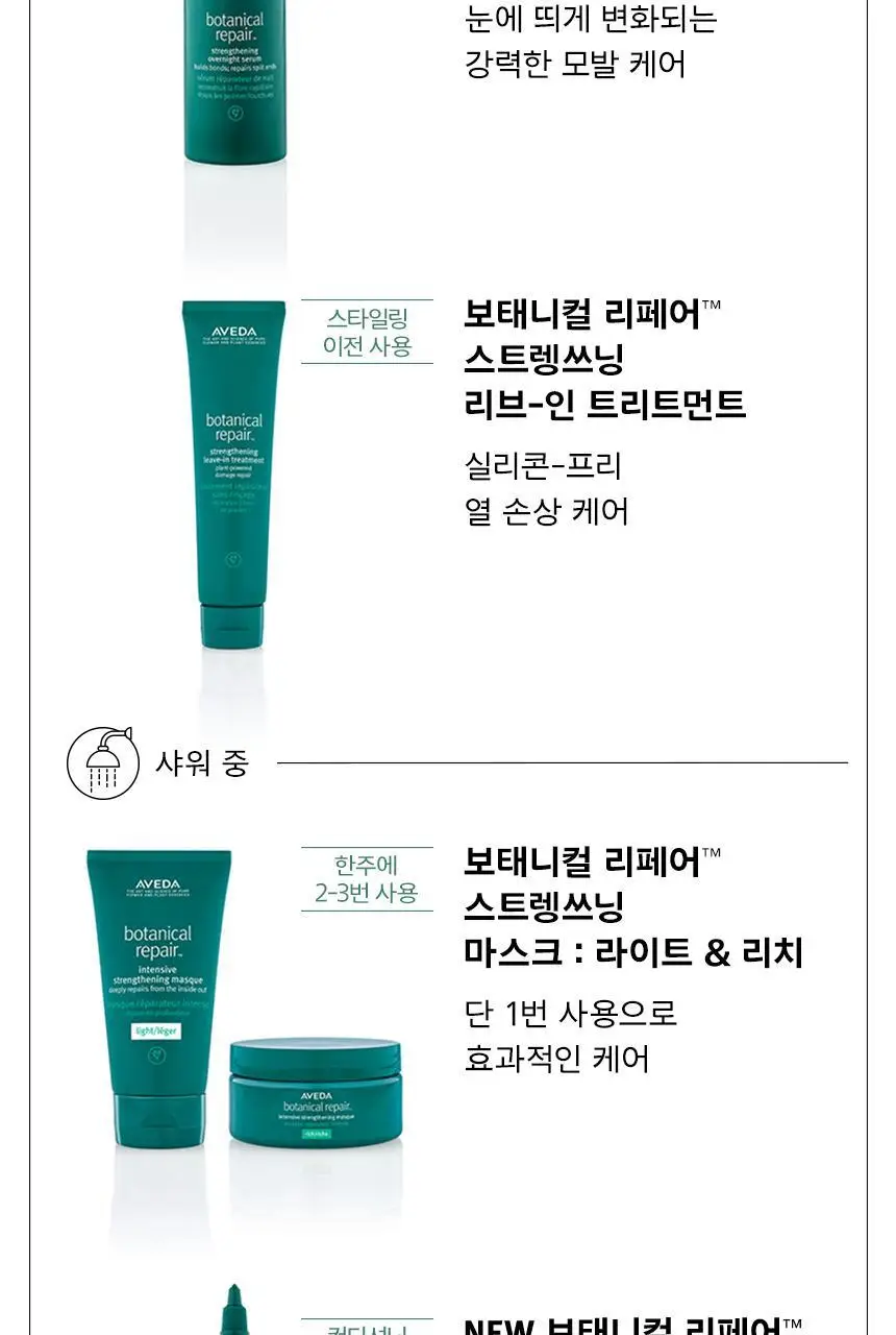 아베다 보태니컬 리페어 본드 빌딩 플래쉬 트리트먼트 150ml 상세페이지 7