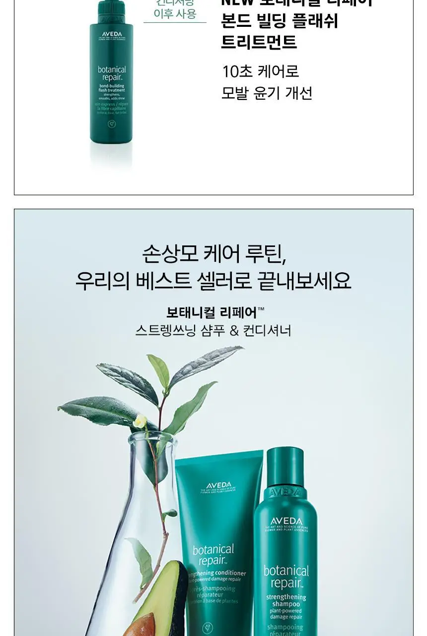 아베다 보태니컬 리페어 본드 빌딩 플래쉬 트리트먼트 150ml 상세페이지 8