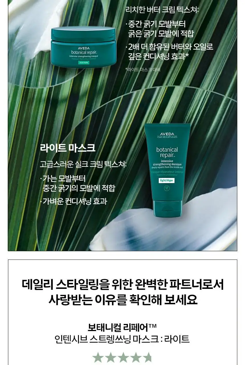 아베다 보태니컬 리페어 인텐시브 마스크 라이트 150ML 상세페이지 5