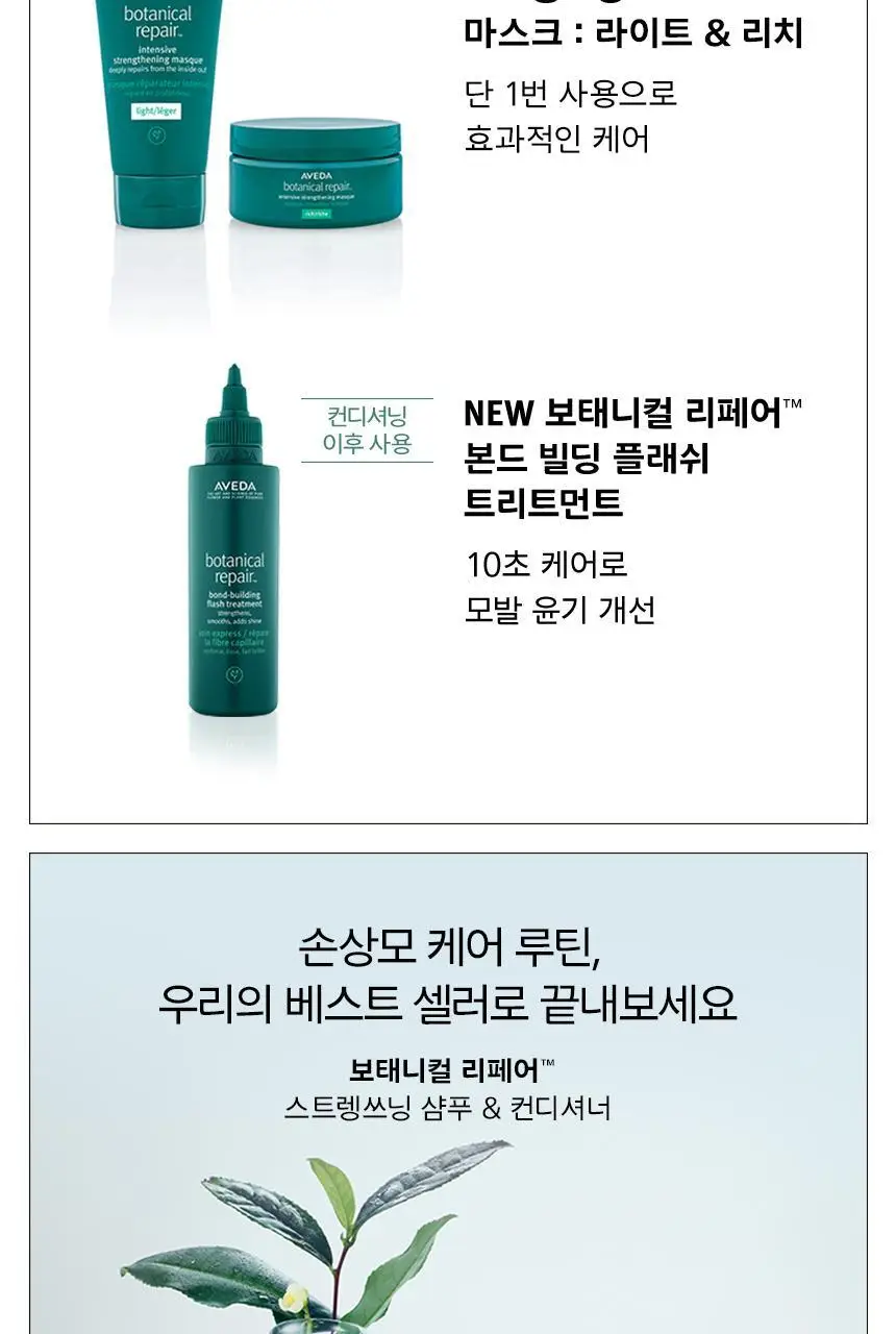 아베다 보태니컬 리페어 인텐시브 마스크 라이트 150ML 상세페이지 8