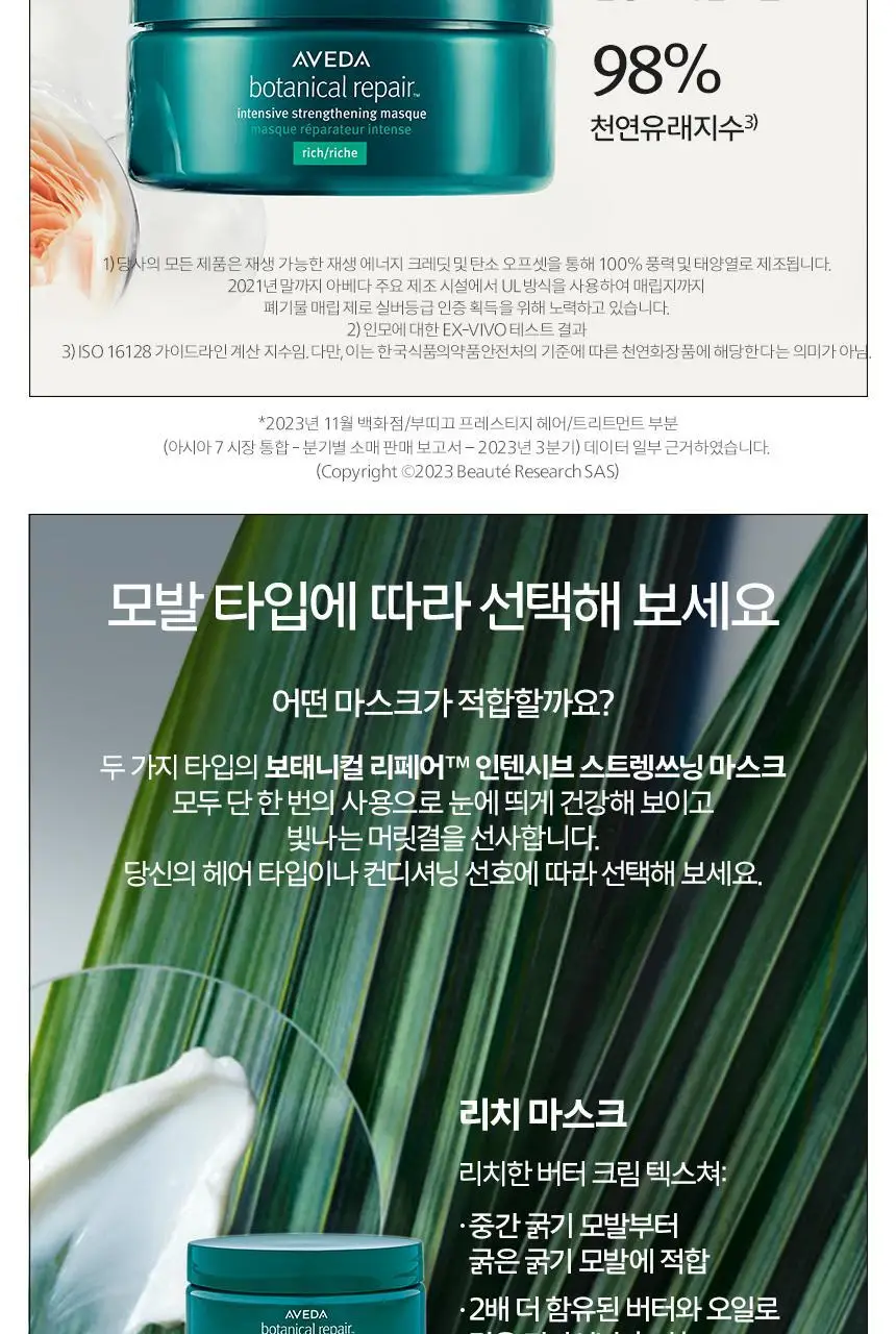 아베다 보태니컬 리페어 인텐시브 마스크 리치 200ML 상세페이지 4
