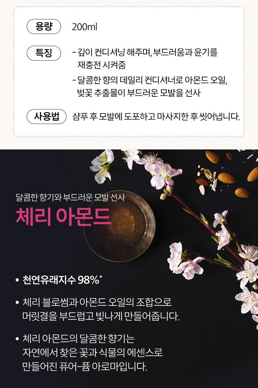 아베다 체리 아몬드 소프트닝 컨디셔너 200ml 상세페이지 4