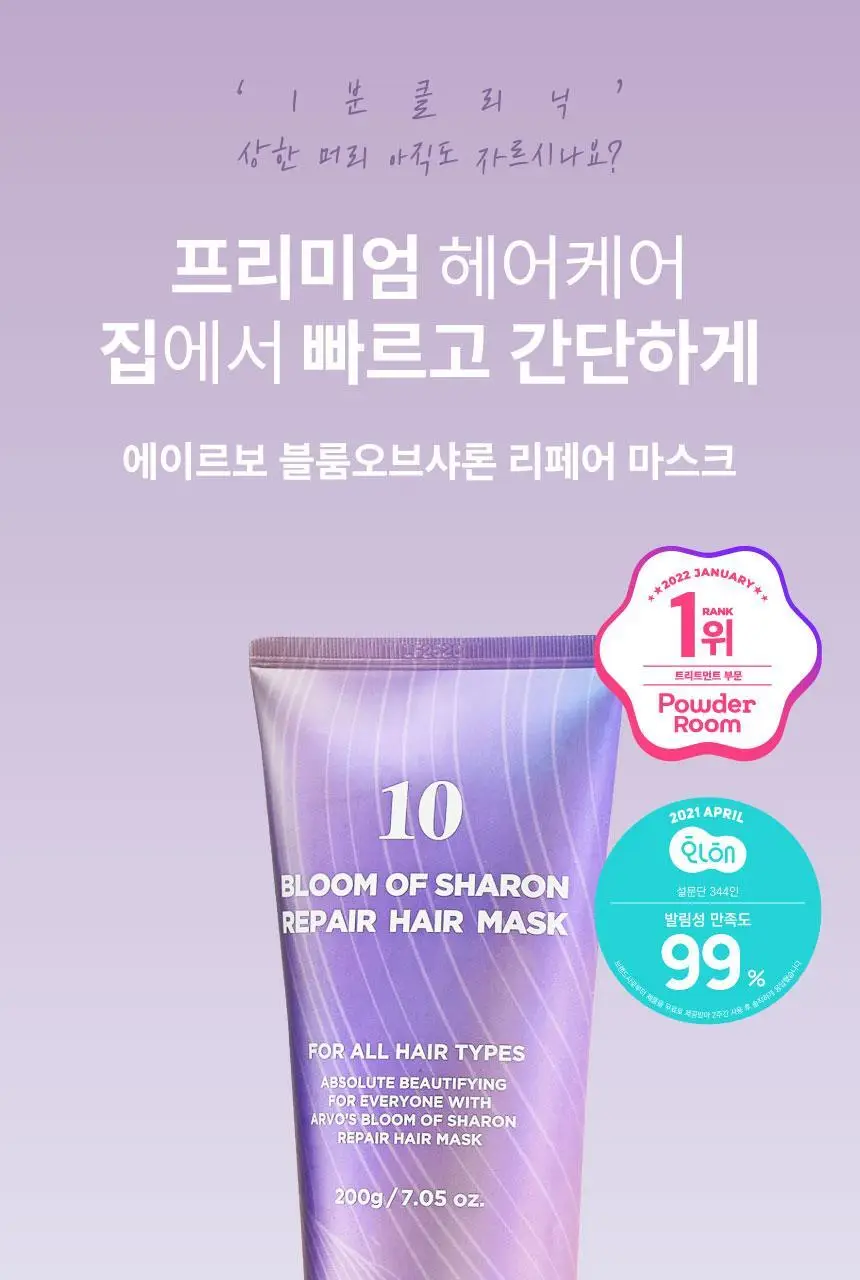 에이르보 10 블룸오브샤론 리페어 헤어마스크 200g 상세페이지 2