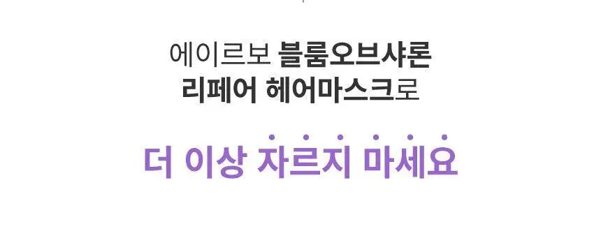 에이르보 10 블룸오브샤론 리페어 헤어마스크 200g 상세페이지 13