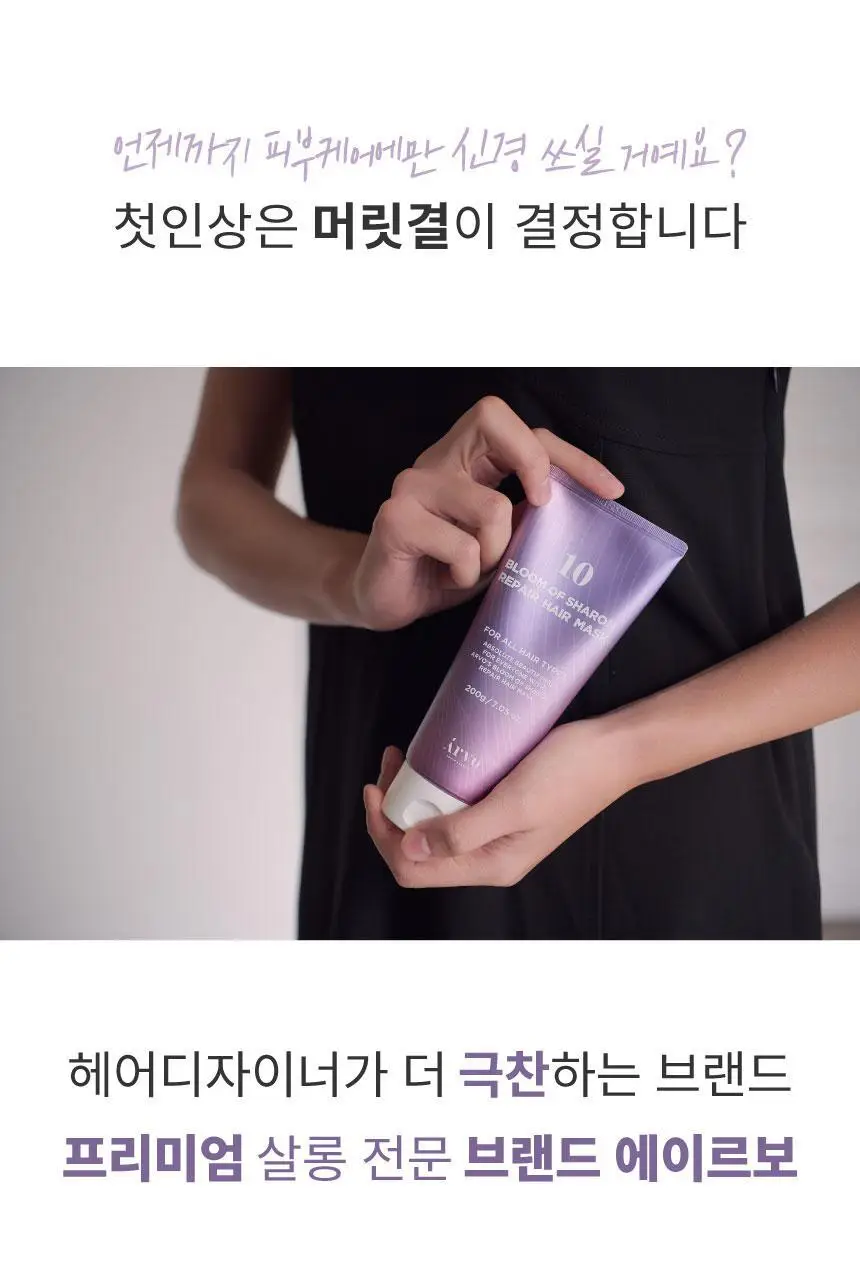 에이르보 10 블룸오브샤론 리페어 헤어마스크 200g 상세페이지 23