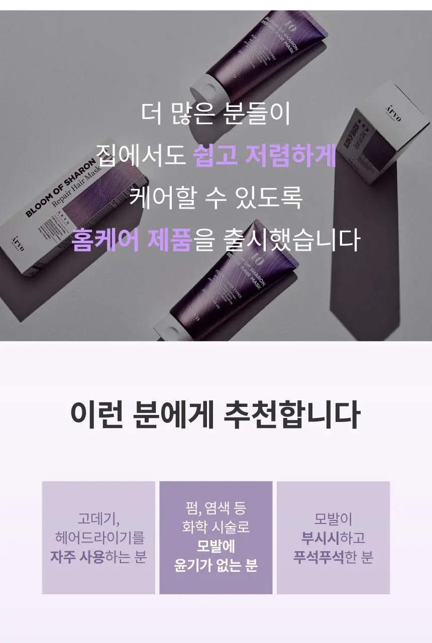 에이르보 10 블룸오브샤론 리페어 헤어마스크 200g 상세페이지 24