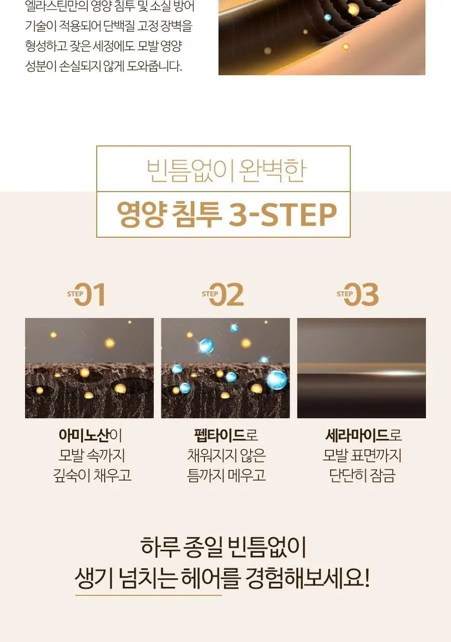 엘라스틴 아미노펩타이드 트리트먼트 300ml 2종 택1 (블랑머스크/페어앤프리지아) 상세페이지 11