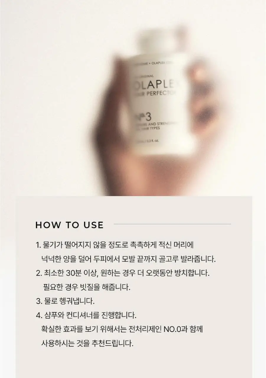 올라플렉스 No.3 헤어 퍼펙터 100ml 상세페이지 10