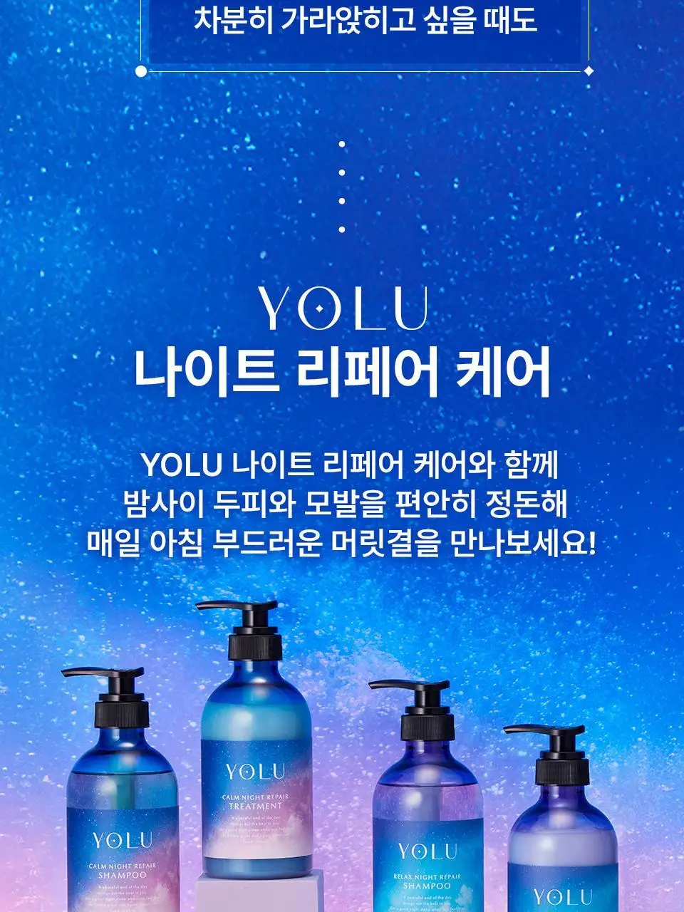 요루 캄 나이트 리페어 샴푸/트리트먼트 440ml (수분 케어) 상세페이지 5