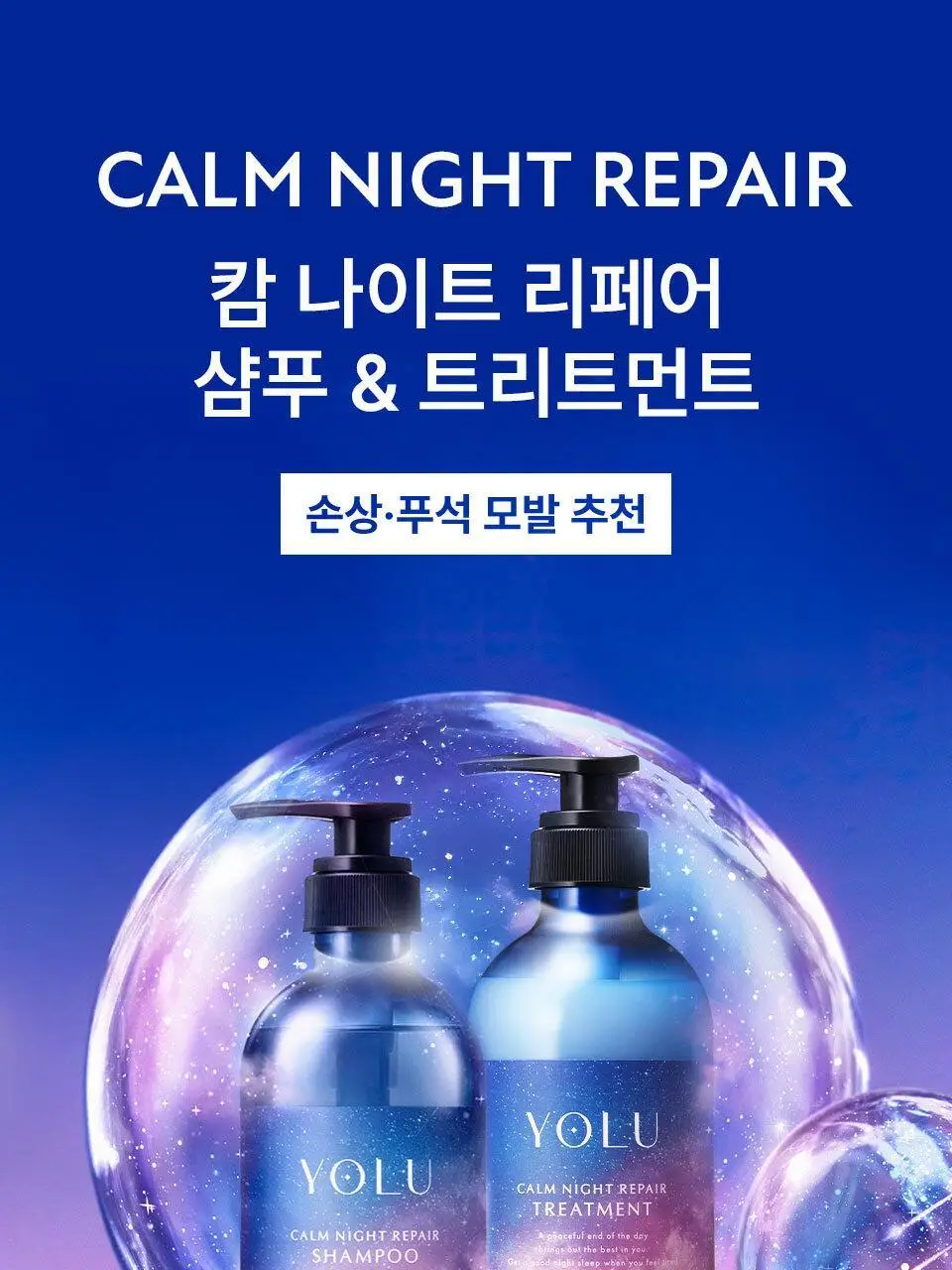 요루 캄 나이트 리페어 샴푸/트리트먼트 440ml (수분 케어) 상세페이지 7