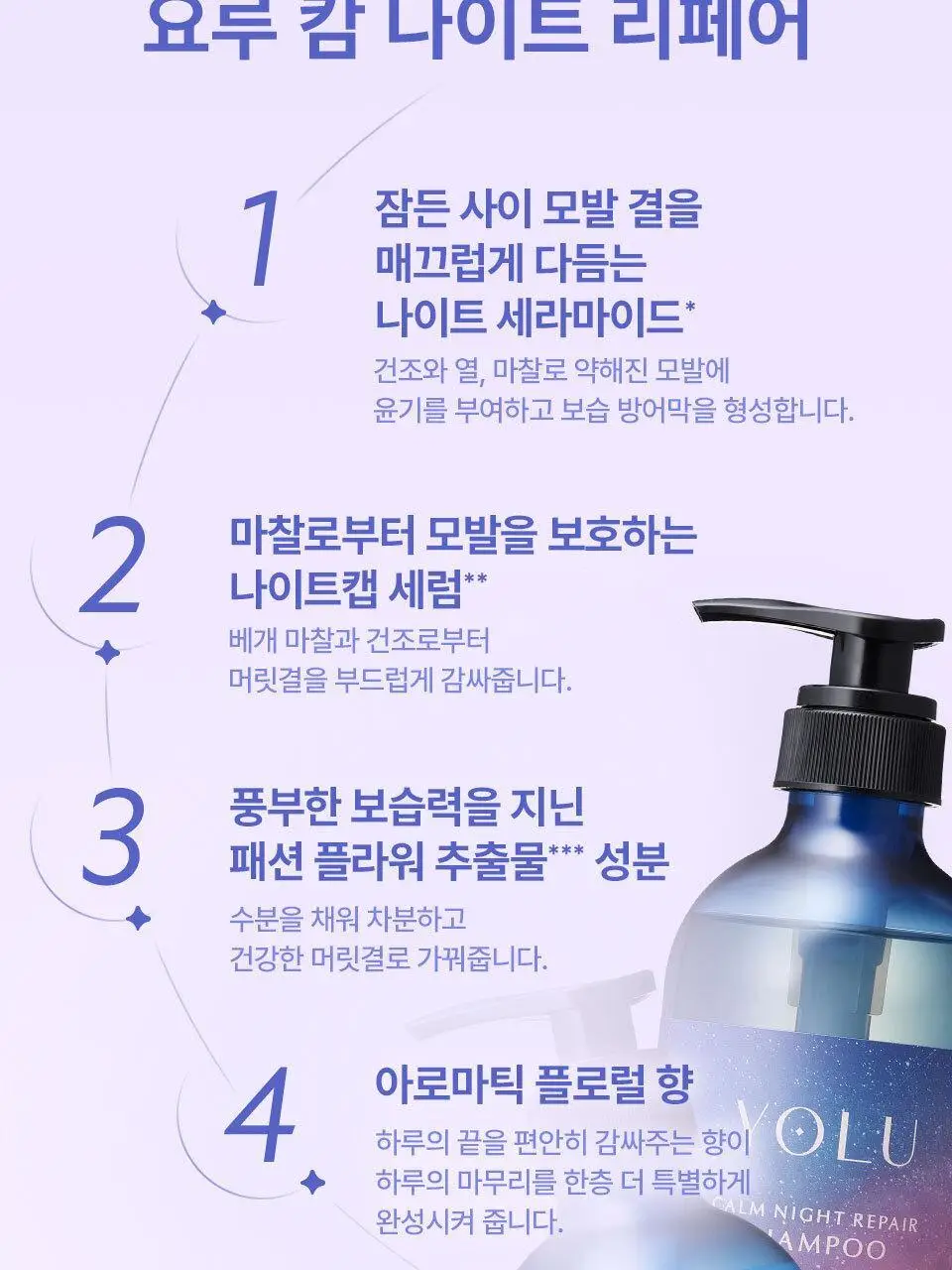 요루 캄 나이트 리페어 샴푸/트리트먼트 440ml (수분 케어) 상세페이지 10