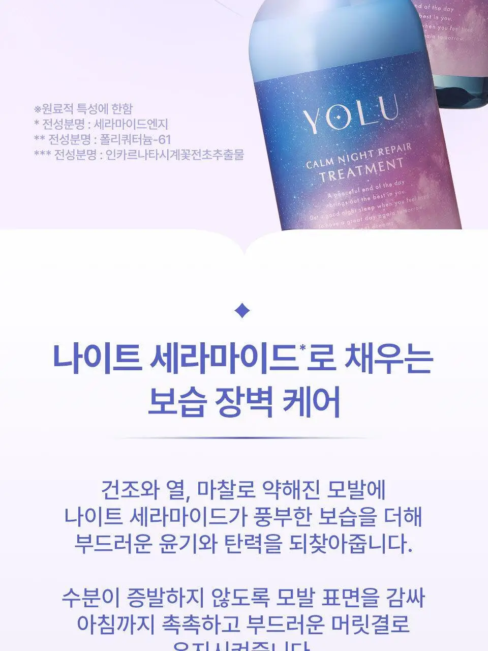 요루 캄 나이트 리페어 샴푸/트리트먼트 440ml (수분 케어) 상세페이지 11