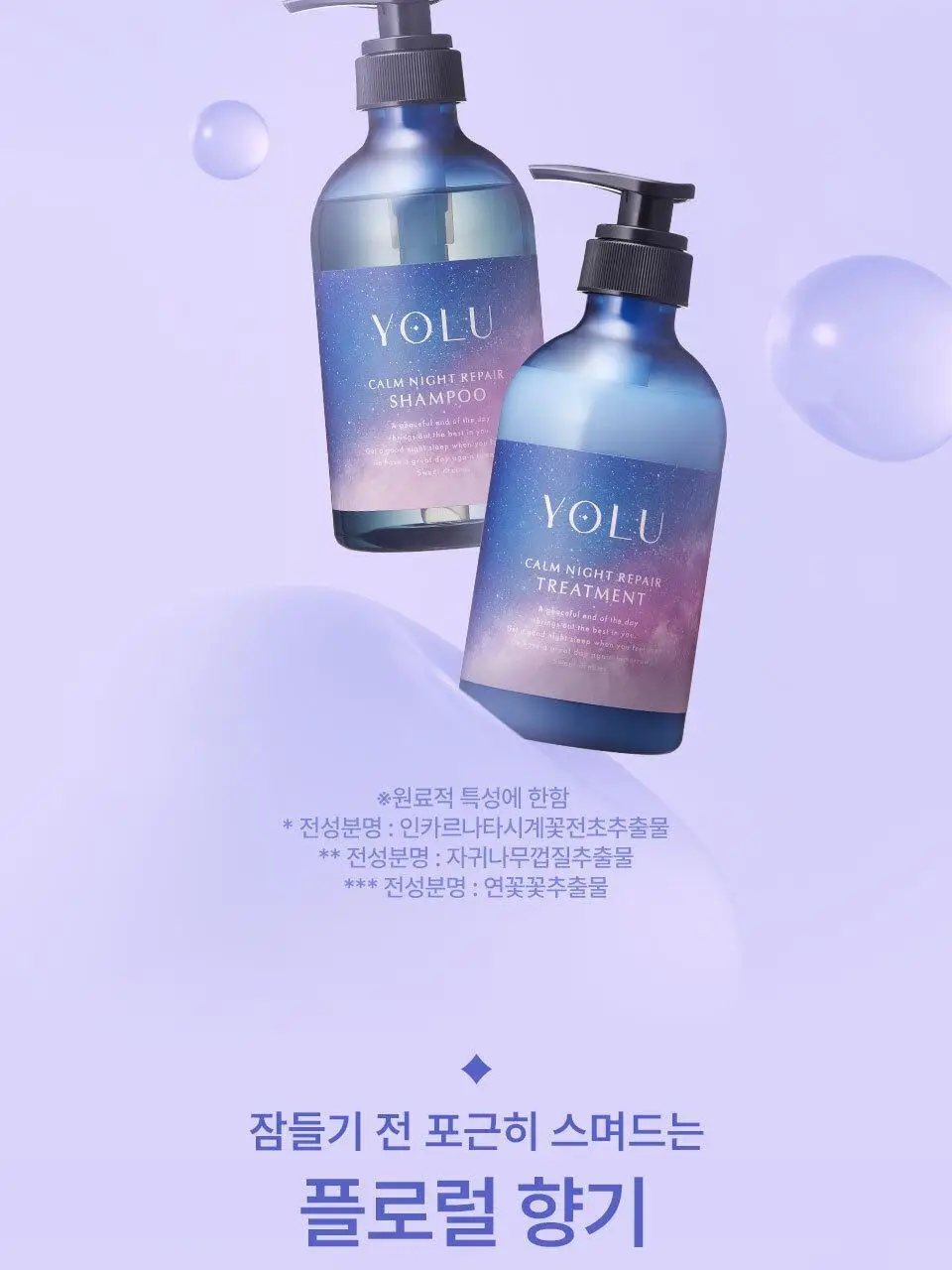 요루 캄 나이트 리페어 샴푸/트리트먼트 440ml (수분 케어) 상세페이지 19
