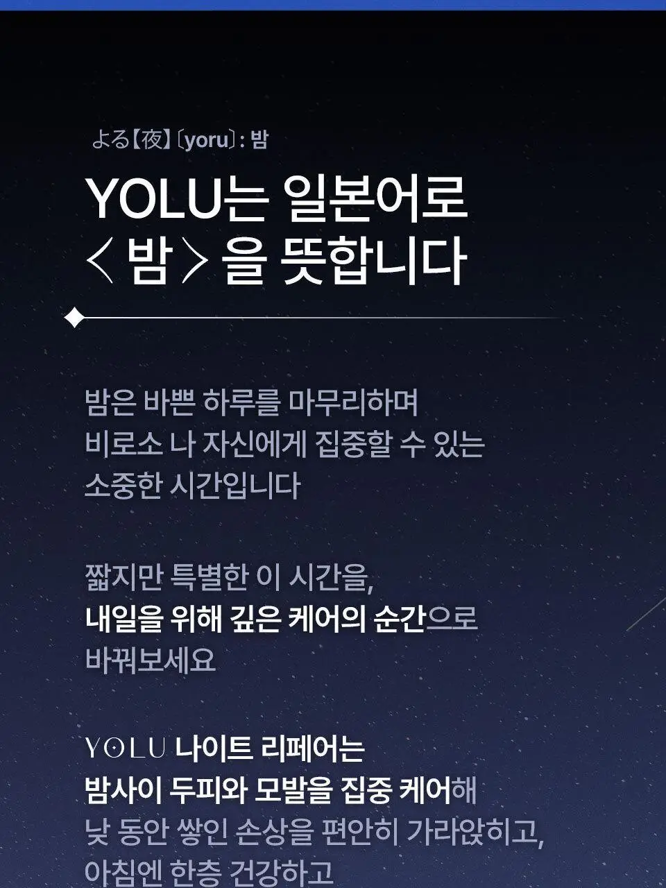 요루 캄 나이트 리페어 샴푸/트리트먼트 440ml (수분 케어) 상세페이지 27