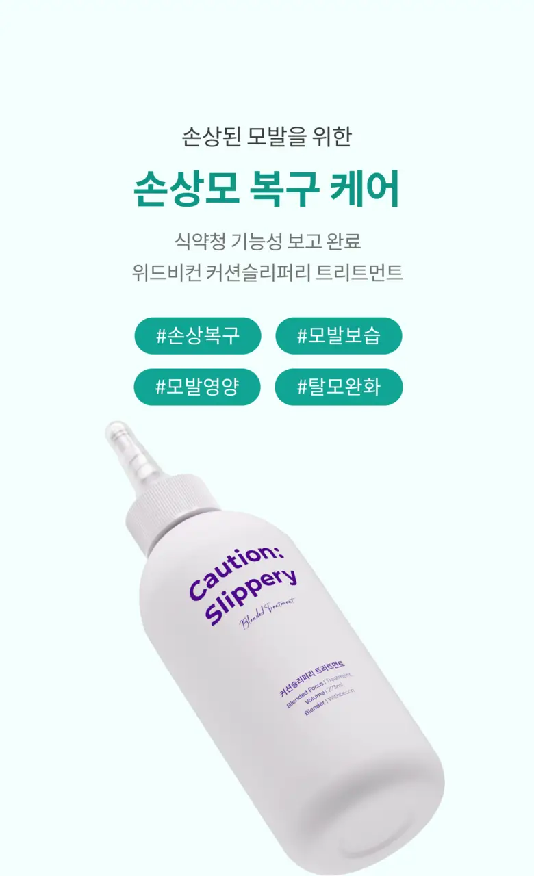 위드비컨 탈모증상완화 커션슬리퍼리 트리트먼트 300ml 상세페이지 6