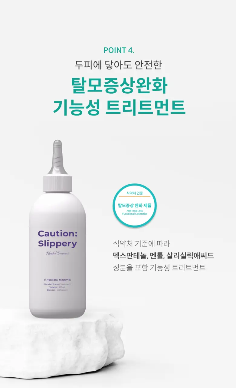 위드비컨 탈모증상완화 커션슬리퍼리 트리트먼트 300ml 상세페이지 17