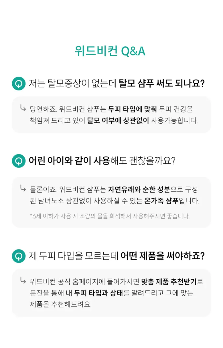 위드비컨 탈모증상완화 커션슬리퍼리 트리트먼트 300ml 상세페이지 24