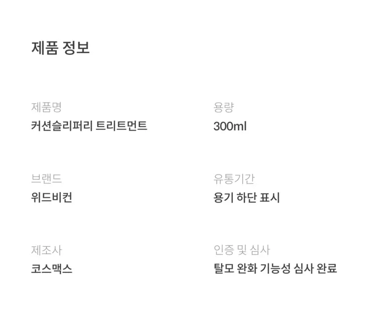 위드비컨 탈모증상완화 커션슬리퍼리 트리트먼트 300ml 상세페이지 37