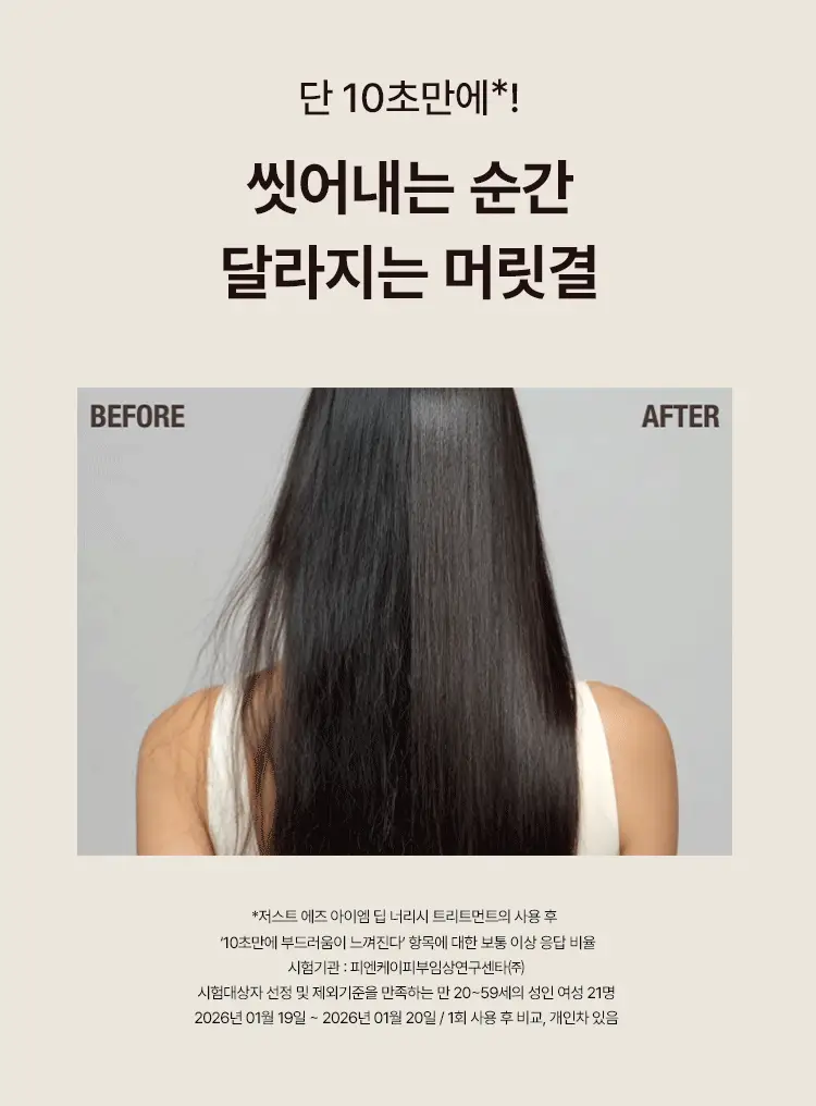 저스트에즈아이엠 딥 너리시 트리트먼트 220ml 상세페이지 7