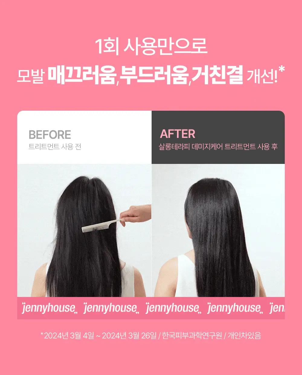 제니하우스 살롱테라피 데미지케어 트리트먼트 240ml 상세페이지 5