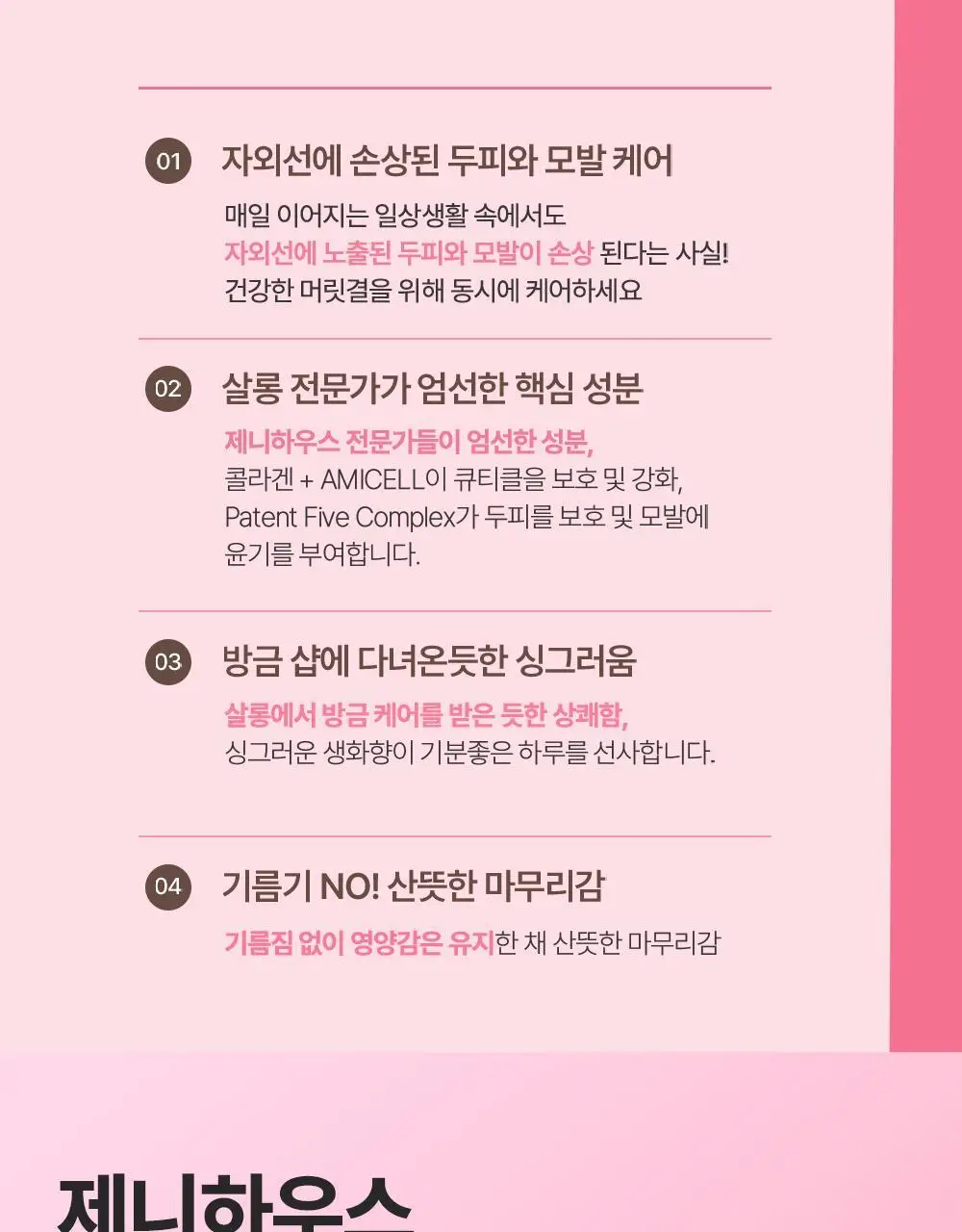 제니하우스 살롱테라피 데미지케어 트리트먼트 240ml 상세페이지 23