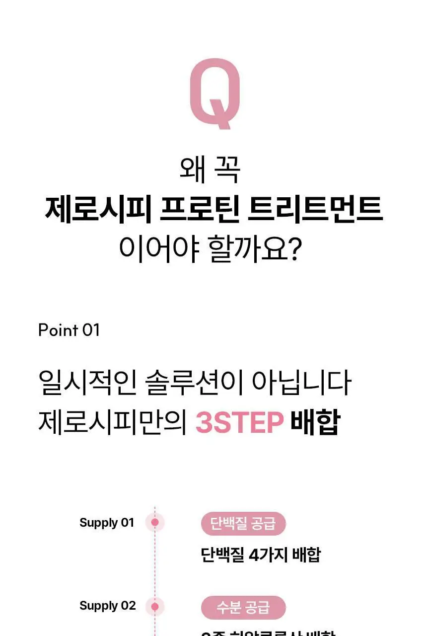 제로시피 나노그래핀 프로틴 트리트먼트 200ml 상세페이지 6