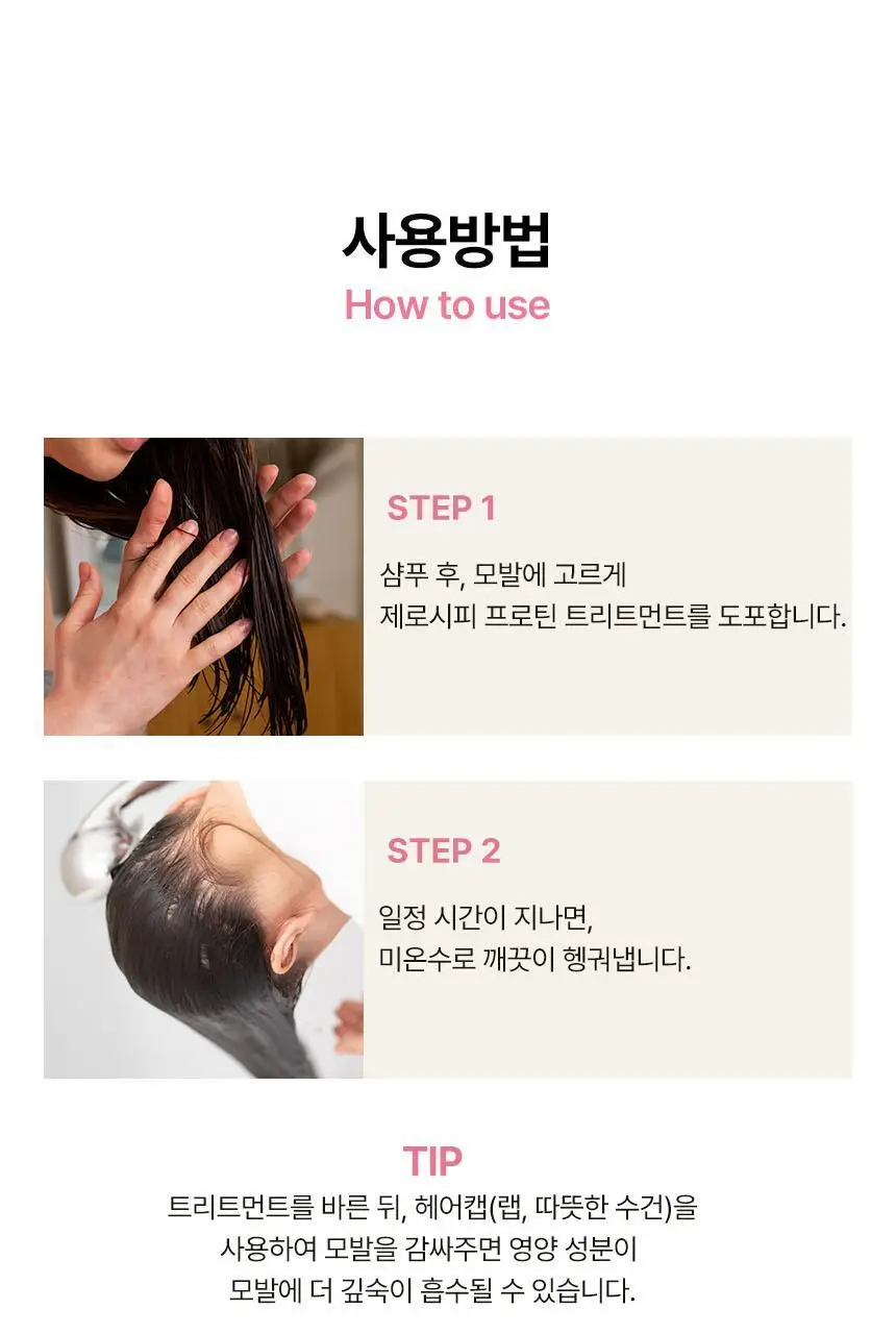 제로시피 나노그래핀 프로틴 트리트먼트 200ml 상세페이지 22